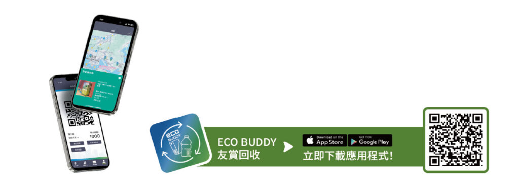 有賞回收 EcoBuddy App Download